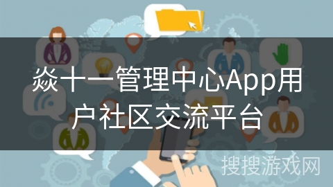 焱十一管理中心App用户社区交流平台