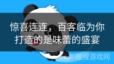惊喜连连，百客临为你打造的是味蕾的盛宴