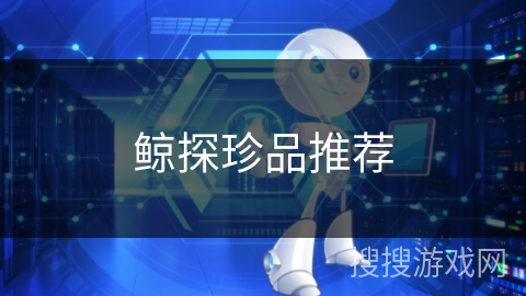 鲸探珍品推荐