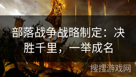 部落战争战略制定：决胜千里，一举成名