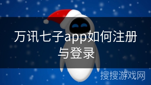 万讯七子app如何注册与登录