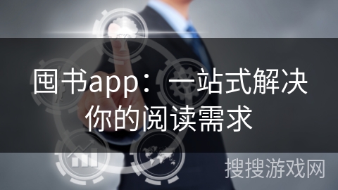 囤书app：一站式解决你的阅读需求