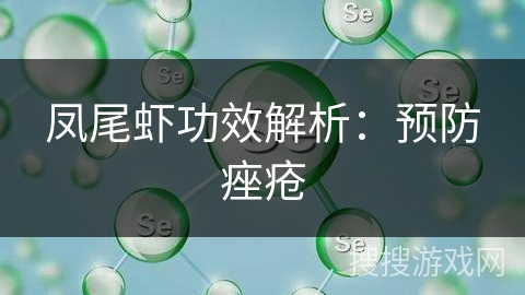 凤尾虾功效解析：预防痤疮