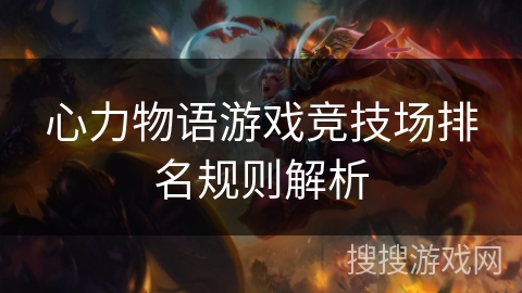 心力物语游戏竞技场排名规则解析
