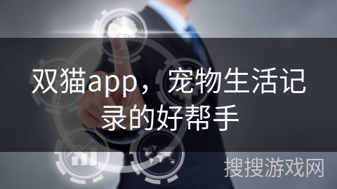 双猫app，宠物生活记录的好帮手