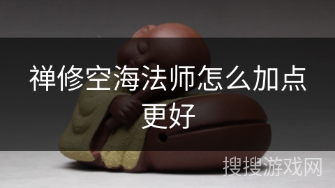 禅修空海法师怎么加点更好