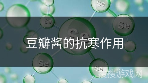 豆瓣酱的抗寒作用