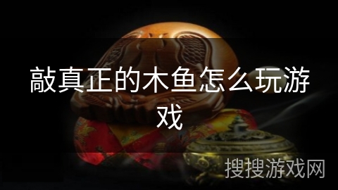 敲真正的木鱼怎么玩游戏