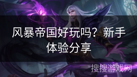 风暴帝国好玩吗？新手体验分享