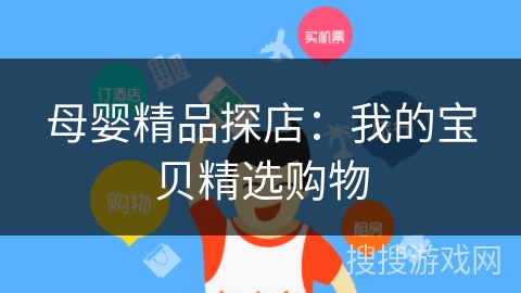 母婴精品探店：我的宝贝精选购物