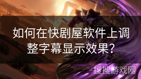 如何在快剧屋软件上调整字幕显示效果？