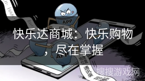 快乐达商城：快乐购物，尽在掌握