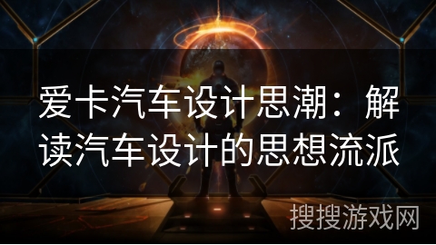 爱卡汽车设计思潮：解读汽车设计的思想流派