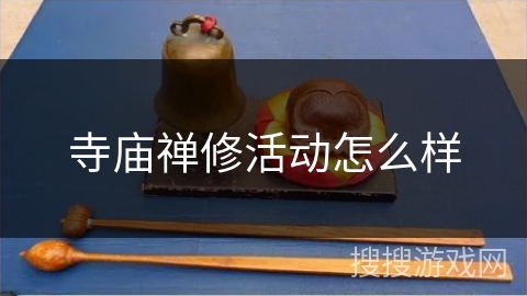 寺庙禅修活动怎么样 寺庙禅修活动怎么样