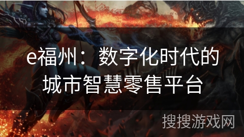 e福州：数字化时代的城市智慧零售平台