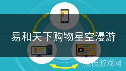 易和天下购物星空漫游