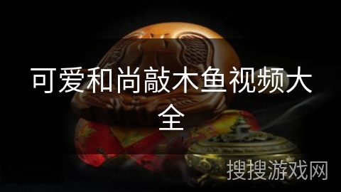 可爱和尚敲木鱼视频大全