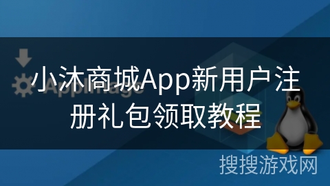 小沐商城App新用户注册礼包领取教程