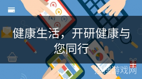 健康生活，开研健康与您同行