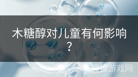 木糖醇对儿童有何影响？