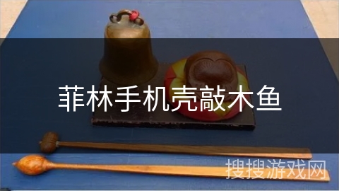 菲林手机壳敲木鱼