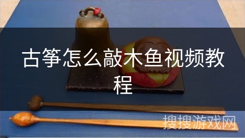 古筝怎么敲木鱼视频教程