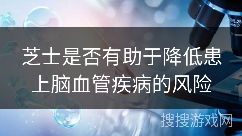 芝士是否有助于降低患上脑血管疾病的风险