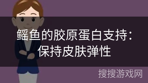 鳐鱼的胶原蛋白支持:保持皮肤弹性 鳐鱼的胶原蛋白支持:保持皮肤弹性