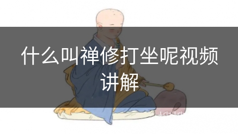 什么叫禅修打坐呢视频讲解