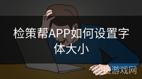 检策帮APP如何设置字体大小