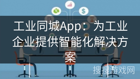 工业同城App：为工业企业提供智能化解决方案