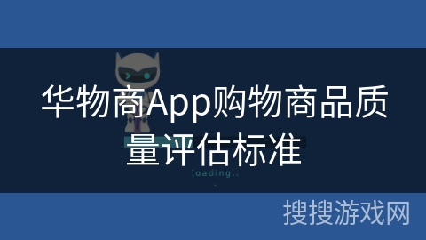 华物商App购物商品质量评估标准