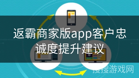 返霸商家版app客户忠诚度提升建议