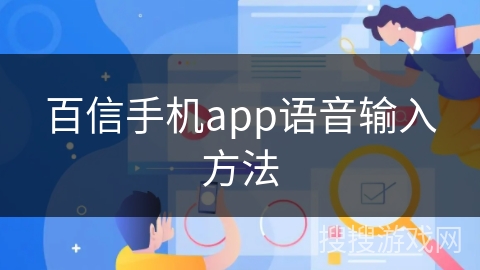 百信手机app语音输入方法