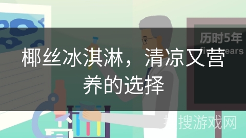 椰丝冰淇淋，清凉又营养的选择