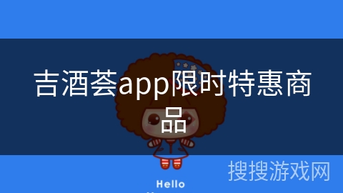 吉酒荟app限时特惠商品