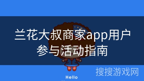兰花大叔商家app用户参与活动指南