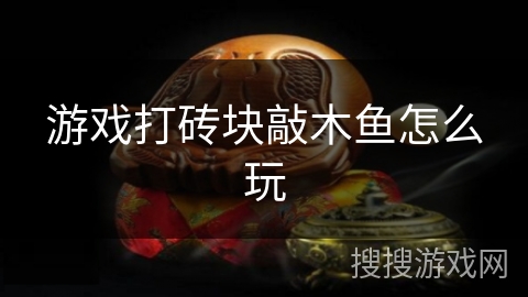 游戏打砖块敲木鱼怎么玩