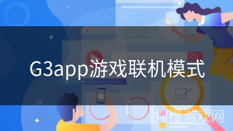 G3app游戏联机模式