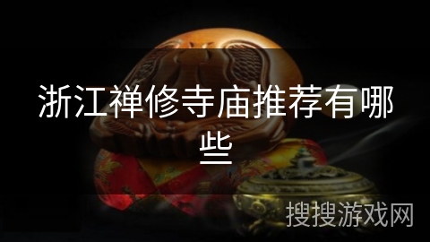 浙江禅修寺庙推荐有哪些