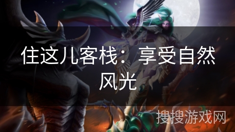 住这儿客栈：享受自然风光