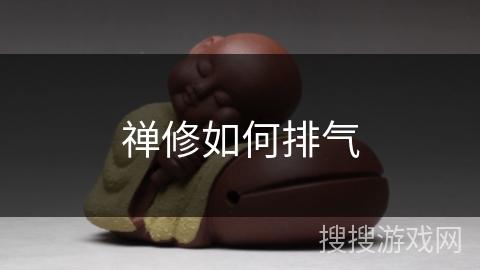 禅修如何排气 禅修如何排气