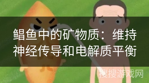 鲳鱼中的矿物质：维持神经传导和电解质平衡