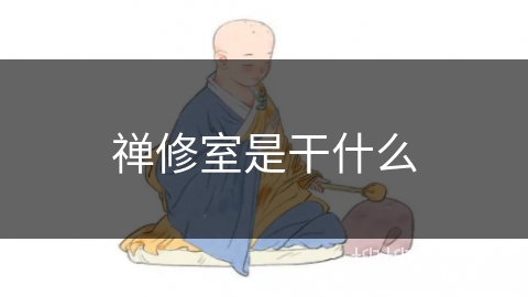 禅修室是干什么