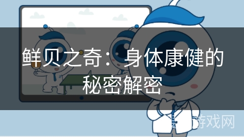 鲜贝之奇：身体康健的秘密解密