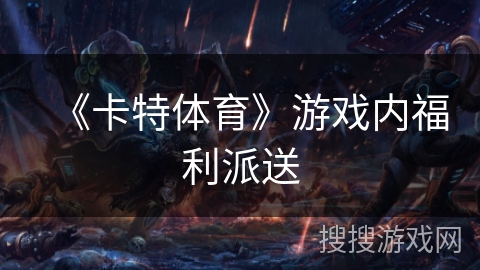 《卡特体育》游戏内福利派送