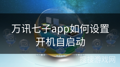 万讯七子app如何设置开机自启动