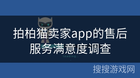 拍柏猫卖家app的售后服务满意度调查