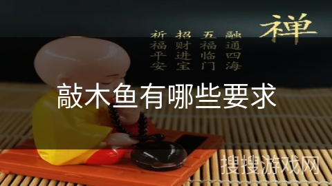 敲木鱼有哪些要求