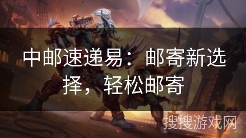 中邮速递易：邮寄新选择，轻松邮寄